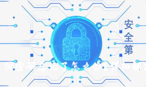 Tokenim支付密码忘记了怎么办?详细解决方案解析