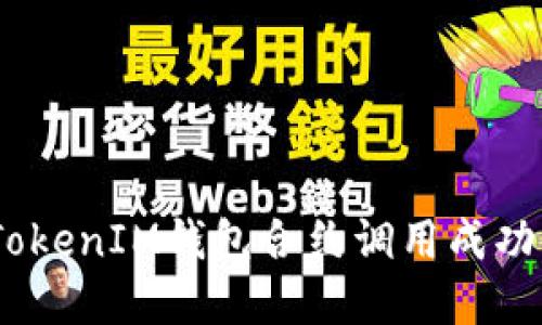 如何确保TokenTokenIM钱包合约调用成功:完整指南与实践