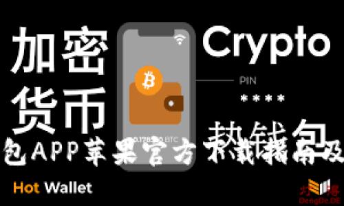 比特派钱包APP苹果官方下载指南及使用技巧