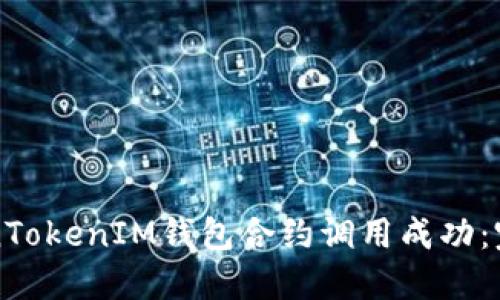 如何确保TokenTokenIM钱包合约调用成功:完整指南与实践