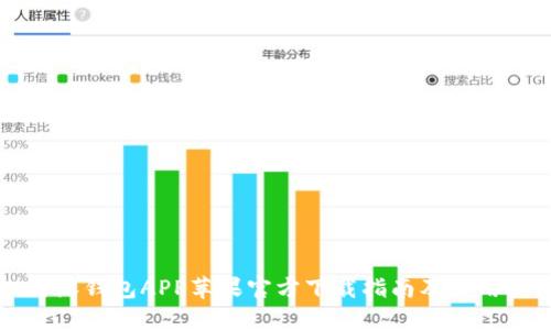 比特派钱包APP苹果官方下载指南及使用技巧
