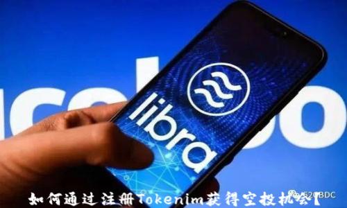 
如何通过注册Tokenim获得空投机会？