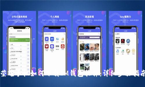 荣耀手机如何下载IM钱包软件：详细步骤指南