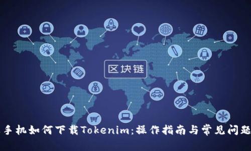 苹果手机如何下载Tokenim：操作指南与常见问题解答