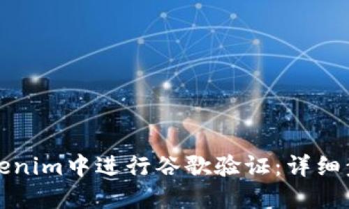 如何在Tokenim中进行谷歌验证：详细步骤与技巧