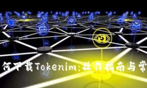 苹果手机如何下载Tokenim：操作指南与常见问题解答