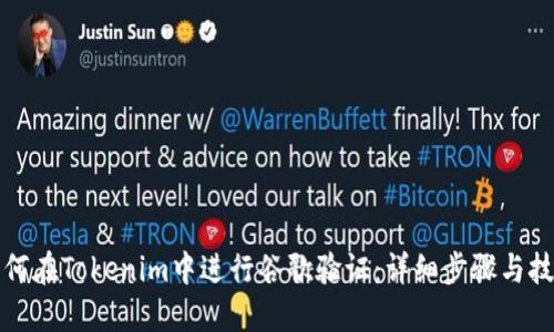 如何在Tokenim中进行谷歌验证：详细步骤与技巧