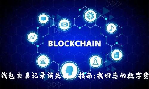 tp钱包交易记录消失解决指南：找回您的数字资产