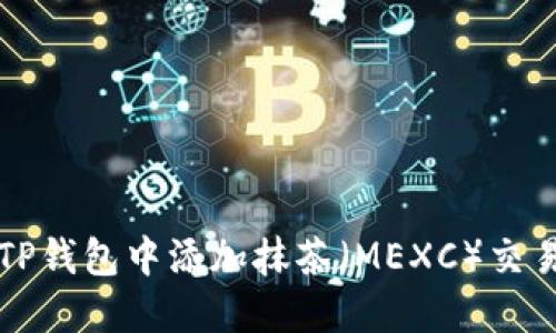 如何在TP钱包中添加抹茶(MEXC)交易所资产