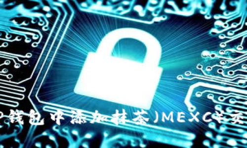 如何在TP钱包中添加抹茶(MEXC)交易所资产