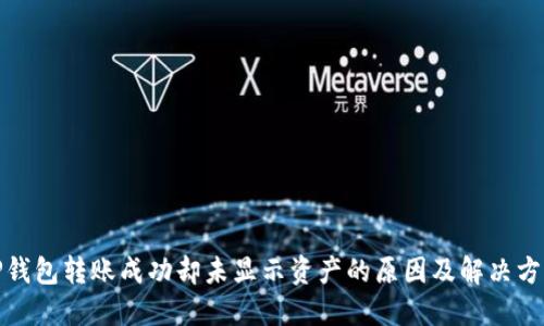 TP钱包转账成功却未显示资产的原因及解决方案