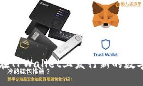 如何在TPWallet上发行新的数字货币