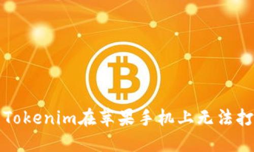 如何解决Tokenim在苹果手机上无法打开的问题