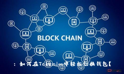 : 如何在Tokenim中轻松切换钱包？