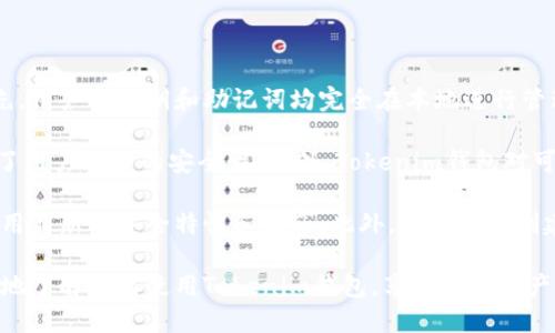   如何正确使用Tokenim钱包进行数字货币管理和交易 / 
 guanjianci Tokenim钱包, 数字货币, 区块链, 加密资产 /guanjianci 

## Tokenim钱包介绍

在数字货币的发展过程中，安全钱包的选择至关重要。Tokenim钱包作为一种多功能且强大的数字货币钱包，为用户提供了安全、便捷的资产管理方案。从比特币到以太坊，Tokenim支持多种主流币种，帮助用户轻松进行各种类型的事务。

Tokenim的钱包不仅提供基本的钱包功能，还具备链上资产管理、交易、参与DeFi项目等多种功能，是资产管理者和投资者的理想选择。接下来，我们将详细介绍Tokenim钱包的使用方法以及常见问题。

### Tokenim钱包的安装与注册

#### 1. 下载和安装Tokenim钱包

首先，用户需要在官方网站或应用商店下载Tokenim钱包应用。确保你下载的是官方版本以保证安全。在下载完成后，根据不同的设备类型进行安装。比如，对于安卓设备，用户只需点击“安装”并等待程序完成。对于iOS用户，打开App Store，搜索“Tokenim”，找到官方应用后进行下载。

#### 2. 注册钱包账户

安装完成后，打开应用，点击“注册”按钮。用户需要设置一个强密码保护钱包，最好包含字母、数字及特殊字符组合。系统会随机生成一个助记词，用于钱包的恢复，务必将其妥善保存。切勿将助记词泄露给任何人，因为这意味着他人可以控制你的钱包资产。

### Tokenim钱包的基本使用

#### 1. 如何进行转账与接收

在Tokenim钱包中，转账及接受币是一项非常基本且重要的功能。用户在主界面选择“转账”，输入对方的钱包地址、转账金额，并确认交易。确保对方的地址没有错误，否则可能导致资金不可找回。

若要接收资产，只需点击“接收”，生成一个二维码或复制钱包地址，分享给转账方即可。其他用户可以通过扫描二维码或粘贴地址向你的Tokenim钱包转账。

#### 2. 如何查看余额和交易历史

用户可以随时通过Tokenim钱包的主界面查看自己的数字资产余额。余额旁边通常显示最近的交易记录，用户能够轻松查看到每笔交易的详情，包括日期、金额和交易状态。

交易记录提供了详细的流程以便于用户追踪自己的资产流动和管理。定期查看交易历史有助于自身的投资状况，也能够防止不必要的错误。

### 资产保护与安全措施

#### 1. 二次验证与私钥保护

Tokenim钱包提供了二次身份验证的功能，这样即使密码被盗，第三方也不容易进入钱包。用户可以在设置中开启此功能。建议用户使用Google Authenticator等工具增强账户安全。

关于私钥，Tokenim钱包全程不存储任何用户的私钥，用户自行保管自己的私钥和助记词。切勿将这些信息存储在容易被他人访问的位置，确保信息的私密性和安全性。

#### 2. 了解常见的网络诈骗

随着数字货币的兴起，不法分子常常利用用户对币圈的陌生进行诈骗。用户应当了解常见的诈骗手法，如假冒网站、虚假投资项目等。只通过官方途径获取信息，保持警惕，不轻易点击不明链接和分享个人信息。

### 持续学习和未来展望

Tokenim钱包的功能不断更新，用户应当定期关注其官方网站或社区，了解新功能和安全更新。此外，随着区块链技术的不断发展，Tokenim钱包也在努力用户体验，增强安全性，提供更多的金融服务。

考虑到越来越多的人参与到数字货币的投资中，了解如何合理使用Tokenim钱包显得尤为重要。用户可以通过浏览相关内容、加入社区交流来提升自身的知识储备与技能。

## 可能的相关问题

### 问题一：Tokenim钱包支持哪些数字货币？

#### Tokenim钱包支持的数字货币种类

Tokenim钱包致力于为用户提供多种数字货币的支持，这使得它在众多钱包中显得与众不同。主要支持的资产包括但不限于比特币（BTC）、以太坊（ETH）、莱特币（LTC）等主流货币。许多用户在选择钱包时，首先关注其支持的币种，Tokenim通过扩展支持范围，赢得了许多投资者的青睐。

除了主流币种，Tokenim钱包还支持一些新兴的代币和基于ERC20、BEP20标准的资产。这为用户进行多样化投资提供了便利，同时也为参与更多的DeFi和DApp项目奠定了基础。

用户可以通过Tokenim钱包快速交换不同的资产，这也是其用户友好性体现之一。随着新币种的持续推出，Tokenim团队也在努力更新和扩展钱包内支持的资产类型，确保用户可以在一个平台上管理所有类型的数字资产。

### 问题二：如何恢复使用Tokenim钱包？

#### Tokenim钱包的恢复方法

如果用户在设备丢失或应用故障的情况下需要恢复Tokenim钱包，必须依赖于事先保存的助记词。用户在初次设置钱包时，会被要求创建一个助记词，正确保管这个助记词是非常重要的，它是你访问和恢复钱包的钥匙。

恢复过程相对简单，用户只需重新下载安装Tokenim钱包，打开后选择“恢复钱包”选项。用户需要输入或粘贴助记词，设置新的安全密码后，即可恢复钱包。这一过程中需要确保网络连接稳定，以便钱包链接至区块链进行验证。

恢复成功后，用户便可以查看自己的资产与交易记录。若助记词丢失，钱包内的资产将无法恢复，因此建议用户将助记词妥善保管，可考虑纸质备份或加密数字存储。

### 问题三：Tokenim钱包的交易费用是怎样的？

#### Tokenim钱包的交易费用构成

在使用Tokenim钱包进行交易时，用户需要了解交易费用的结构。一般情况下，Tokenim钱包会向用户提示交易所需的费用。费用主要由两部分组成：矿工费和服务费。

矿工费是用户为了将交易发送到区块链而支付的费用，这笔费用支付给网络中的矿工，激励他们验证和处理交易。矿工费的多少会受到网络拥堵程度的影响，在网络繁忙时，用户可能需要支付更高的费用。

服务费是Tokenim钱包平台为提供服务而收取的费用，这通常是一个小额的固定费用。用户在交易前，可以在钱包里看到具体的费用提示，让其能够合理预计成本。

为了降低交易费用，用户可以选择在网络较为空闲的时间进行交易，如深夜或周末。此外，一些Tokenim用户也会选择将其资产暂时存放在平台内，待市场环境好转后再进行交易，以减少费用损失。

### 问题四：Tokenim钱包如何确保用户的安全性？

#### Tokenim钱包的安全性设计

在数字货币市场中，安全性是用户最为关注的话题之一。Tokenim钱包采用了多种安全机制来保护用户的资产安全。首先，用户的私钥和助记词均完全在本地进行管理，Tokenim不会存储任何用户的私钥信息，这样即使发生黑客入侵，用户的资产也不会受到威胁。

其次，钱包中的大多数交易都需要二次身份验证以增加安全层级。通过绑定手机验证码或使用动态密码软件，极大提升了用户账户的安全性。此外，Tokenim钱包对可能的恶意访问、未授权登录进行严密监控，确保及时发现并处理可疑行为。

最后，Tokenim钱包还提供了定期的安全更新和功能升级，以应对网络安全动态变化。用户应定期更新其钱包应用，以使用最新的安全特性和补丁。此外，建议用户创建定期备份，并保持助记词、私钥的私密性，是保护资产安全的必要措施。

总而言之，Tokenim钱包以其安全性、用户友好性和支持众多数字资产而备受欢迎。希望通过本文的介绍，用户能够更好地了解如何使用Tokenim钱包，享受数字资产管理的便利与乐趣。