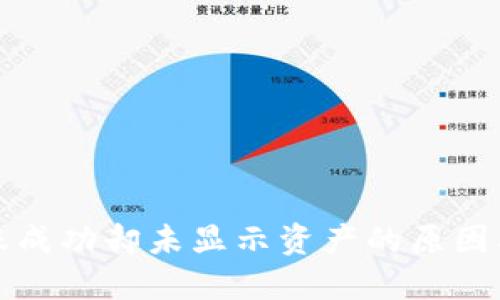 TP钱包转账成功却未显示资产的原因及解决方案