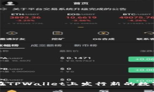 如何在TPWallet上发行新的数字货币