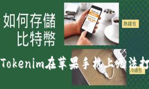 如何解决Tokenim在苹果手机上无法打开的问题