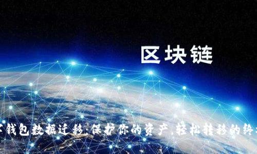 TP数字钱包数据迁移：保护你的资产，轻松转移的终极指南