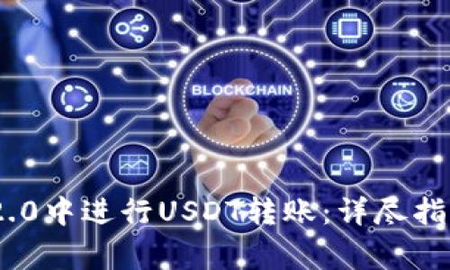 如何在Tokenim 2.0中进行USDT转账：详尽指南与常见问题解答