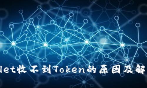 TPWallet收不到Token的原因及解决方案