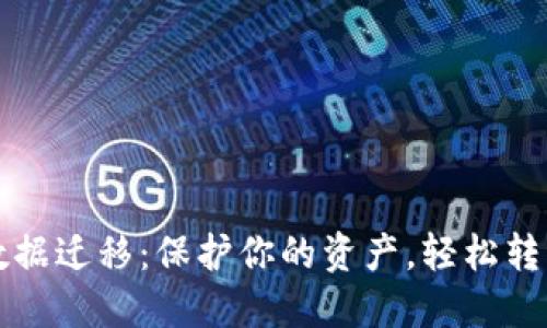 TP数字钱包数据迁移：保护你的资产，轻松转移的终极指南