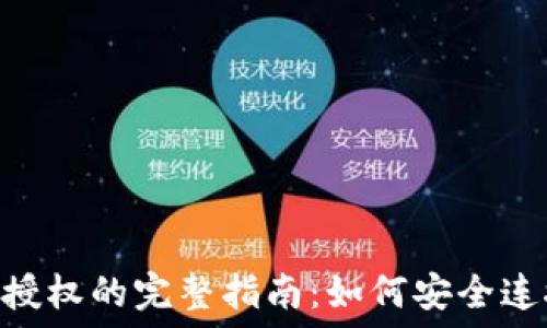   
MetaMask授权的完整指南：如何安全连接您的钱包