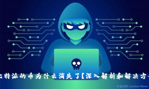 比特派的币为什么消失了？深入解析和解决方案
