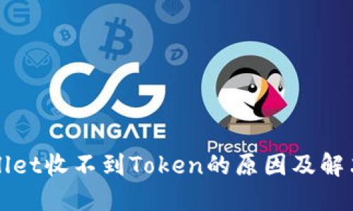 TPWallet收不到Token的原因及解决方案