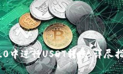 如何在Tokenim 2.0中进行USDT转账：详尽指南与常见问题解答