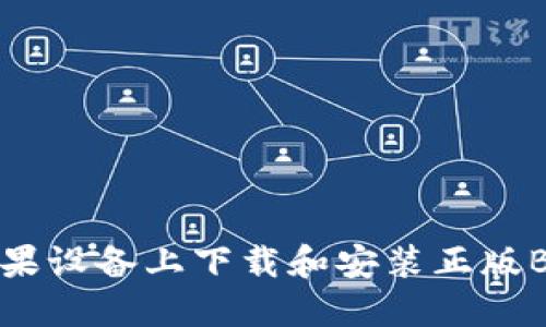 如何在苹果设备上下载和安装正版B特派软件