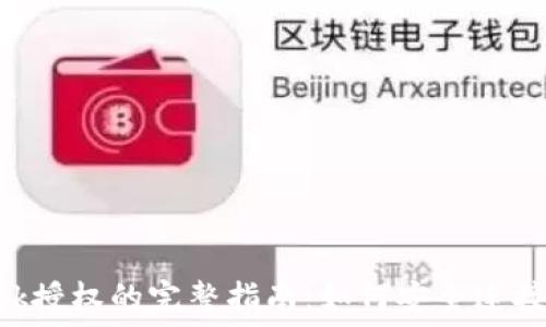   
MetaMask授权的完整指南：如何安全连接您的钱包