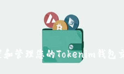 如何设置和管理您的Tokenim钱包交易密码？