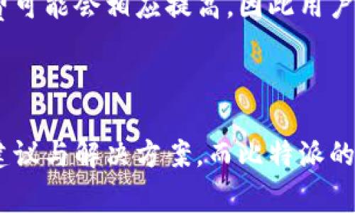 比特派最新版下载安装包是许多寻求加密货币管理的用户所关注的话题。随着数字货币的日益普及，越来越多的用户希望通过各种钱包应用来安全地存储和管理他们的加密资产。比特派钱包作为一个极具人气和良好口碑的数字资产管理工具，被广泛使用。本文将为您提供详细的信息，包括如何下载和安装比特派最新版，以及相关的关键词和常见问题解答。


聚焦比特派最新版下载安装包：全面指导与常见问题解答/聚焦

关键词：
关键词比特派, 比特派下载, 比特派安装, 数字货币钱包, 加密资产管理/关键词

比特派最新版下载安装包概述
比特派是一款功能全面的数字货币钱包应用，支持多种加密货币的存储和交易。这款应用以安全性、用户体验和兼容性为卖点，深受用户喜爱。用户可以通过比特派来管理比特币、以太坊、莱特币等多种数字资产，实现一键买卖、转账等功能。
随着比特派的不断更新迭代，最新版的功能和界面设计都有了显著提升。本节将重点介绍如何下载和安装比特派的最新版，并提供一些注意事项，以帮助用户顺利完成操作。

下载安装包的步骤
首先，用户需要访问比特派的官方网站或对应的应用商店（如Apple Store或Google Play）。
ul
li访问官方网站：在浏览器中输入比特派的官方网址，确保是官网以保证下载的安全性。/li
li选择下载版本：如果您是安卓用户，请选择APK下载链接；如果您是苹果用户，点击App Store链接下载。/li
li下载并安装：下载完成后，找到安装包，点击运行，按照屏幕指示完成安装。对于安卓用户，可能需要在设置中开启“未知来源”来允许安装。/li
li注册/登录：安装完成后，启动比特派应用，您可以选择新用户注册或已有用户登录。/li
/ul

常见的安装问题及解决方案
在安装比特派过程中，用户可能会遇到一些常见问题，如下载失败、安装包损坏等。这些问题的解决方案如下：
ul
li下载失败：如果下载失败，请检查网络连接是否正常。您可以尝试切换网络或重启路由器。/li
li安装包损坏：如果出现安装包损坏的提示，请删除已下载的文件，重新从官方网站下载。/li
li未知来源的应用无法安装：对于安卓用户，请在设置中开启“未知来源”的选项。/li
/ul

比特派的功能特点
比特派除了具备基本的加密货币管理功能外，还有一系列的增值服务，比如多币种支持、去中心化交易所(DEX)接入、实时行情查看等。以下是比特派的一些核心特性：
ul
li多币种支持：比特派支持比特币、以太坊、莱特币等多种主流数字货币的存储和管理，用户可以在同一平台下管理多种资产。/li
li安全性：比特派采用多重签名和离线冷存储等安全措施，极大增强了用户资产的安全性。/li
li友好的用户界面：比特派在界面设计上非常注重用户体验，简单易用，无论新手还是老手都能快速上手。/li
li24小时客服支持：对于使用中的问题，用户可以随时联系客服，获取专业的帮助和指导。/li
/ul

比特派的安全性分析
在数字货币交易中，安全性一直是一个至关重要的问题。比特派采取的多重安全措施使得用户的资产得到了充分的保护。以下是比特派安全性的重要特点：
ul
li私钥管理：比特派的私钥存储在用户的设备上，确保用户能够完全掌控自己的资产，而不是将私钥托管在中央服务器。/li
li多重签名技术：使用多重签名技术可以增加转账的安全性，需要多个签名才能完成交易，降低了单一私钥被盗的风险。/li
li动态口令：在每次登陆时，系统会要求用户输入动态生成的口令，进一步增加了账户安全性。/li
/ul

比特派常见问题解答

1. 比特派是否安全？
比特派的安全性得到了许多用户的信任，其多重签名、私钥离线存储等多种安全措施为用户提供了很好的资产保护。选择比特派钱包的用户普遍认为在资金安全性方面有了很大提升。所有交易均在用户控制的私钥下进行，不会将用户的资金托管在任何中心化的平台上，这样可以大大降低被盗风险。
当然，用户自身的安全意识也非常重要，建议用户在设置密码时选择复杂的组合，同时开启双重验证。定期更新和备份私钥也有助于防范意外情况的发生，如设备丢失或损坏等。

2. 如何恢复比特派钱包？
比特派钱包提供了私钥和助记词的导出与恢复功能，以确保用户可以在丢失设备的情况下，轻松恢复自己的钱包。用户在创建钱包时，将会生成一串助记词，这是钱包恢复的唯一依据。
如果您需要恢复钱包，请下载并安装比特派应用，选择“恢复钱包”，并输入您之前获得的助记词。完成后，您将可以访问您的资金。
在备份助记词时，务必保管在安全的地方，不要将助记词透露给他人或在互联网上公开。

3. 比特派支持哪些数字货币？
比特派钱包支持多种主流的数字货币，包括但不限于比特币（BTC）、以太坊（ETH）、莱特币（LTC）、Ripple（XRP）、EOS、TRON（TRX）等。用户可以通过比特派一站式管理不同的加密资产。
对于新增的币种，比特派也会根据市场需求不断进行更新。因此，建议用户关注比特派的官方网站或社交媒体，以获取最新的信息和动态，也可查看最近推出的新币种及其市场表现。

4. 如何安全地进行转账？
在比特派进行转账时，用户应当遵循一些基本的安全操作，以确保资金安全。首先，务必确认接收地址的正确性。您可以通过扫描二维码或复制地址进行转账，在多个地方核对确保无误。
其次，建议进行小额转账确认安全后再进行较大额度的转账。在每次转账之前，请检查交易的手续费，确保在承受范围内。最后，使用比特派提供的2FA（双重身份验证）功能，可以有效减少被盗的风险。

5. 比特派的手续费是如何计算的？
比特派在进行交易时会收取一定的网络手续费，该费用主要用于支付区块链网络上的矿工费用。手续费的具体数额通常取决于网络的拥堵程度。在网络拥堵时，手续费可能会相应提高，因此用户在选择转账时间时可以考虑网络状况。
用户在进行交易时，可以选择支付更高的手续费以加快交易确认速度，或选择较低费用以减少交易成本。通过在设置中调整手续费，用户可以自主控制费用的支出。

总结
比特派作为一款优秀的数字货币钱包，以其强大的功能和高水平的安全性赢得了用户的信任。在下载安装的过程中，如果遇到问题，用户可以参考本篇文章中提供的建议与解决方案。而比特派的多币种支持、友好的用户界面以及良好的客服，为广大用户提供了便利和支持。希望本文能够为您带来帮助，帮助您更好地使用比特派进行数字资产的管理。