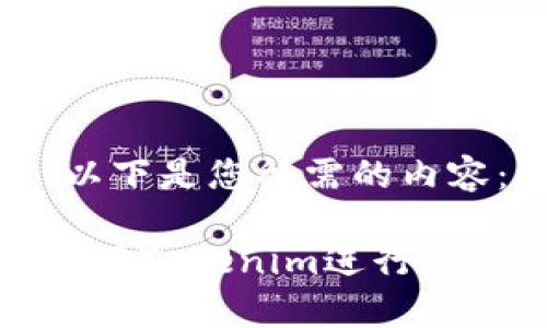 当然可以!以下是您所需的内容:
如何有效使用Tokenim进行加密资产管理