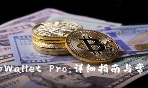 如何下载tpWallet Pro:详细指南与常见问题解答