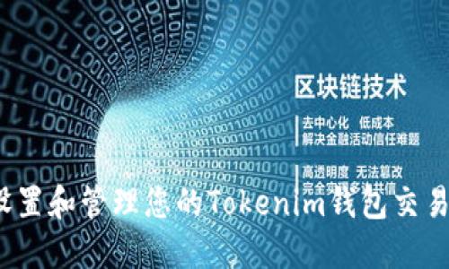 如何设置和管理您的Tokenim钱包交易密码？