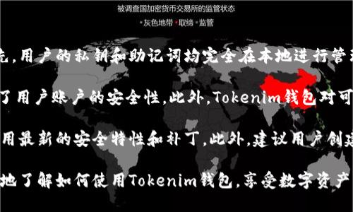   如何正确使用Tokenim钱包进行数字货币管理和交易 / 
 guanjianci Tokenim钱包, 数字货币, 区块链, 加密资产 /guanjianci 

## Tokenim钱包介绍

在数字货币的发展过程中，安全钱包的选择至关重要。Tokenim钱包作为一种多功能且强大的数字货币钱包，为用户提供了安全、便捷的资产管理方案。从比特币到以太坊，Tokenim支持多种主流币种，帮助用户轻松进行各种类型的事务。

Tokenim的钱包不仅提供基本的钱包功能，还具备链上资产管理、交易、参与DeFi项目等多种功能，是资产管理者和投资者的理想选择。接下来，我们将详细介绍Tokenim钱包的使用方法以及常见问题。

### Tokenim钱包的安装与注册

#### 1. 下载和安装Tokenim钱包

首先，用户需要在官方网站或应用商店下载Tokenim钱包应用。确保你下载的是官方版本以保证安全。在下载完成后，根据不同的设备类型进行安装。比如，对于安卓设备，用户只需点击“安装”并等待程序完成。对于iOS用户，打开App Store，搜索“Tokenim”，找到官方应用后进行下载。

#### 2. 注册钱包账户

安装完成后，打开应用，点击“注册”按钮。用户需要设置一个强密码保护钱包，最好包含字母、数字及特殊字符组合。系统会随机生成一个助记词，用于钱包的恢复，务必将其妥善保存。切勿将助记词泄露给任何人，因为这意味着他人可以控制你的钱包资产。

### Tokenim钱包的基本使用

#### 1. 如何进行转账与接收

在Tokenim钱包中，转账及接受币是一项非常基本且重要的功能。用户在主界面选择“转账”，输入对方的钱包地址、转账金额，并确认交易。确保对方的地址没有错误，否则可能导致资金不可找回。

若要接收资产，只需点击“接收”，生成一个二维码或复制钱包地址，分享给转账方即可。其他用户可以通过扫描二维码或粘贴地址向你的Tokenim钱包转账。

#### 2. 如何查看余额和交易历史

用户可以随时通过Tokenim钱包的主界面查看自己的数字资产余额。余额旁边通常显示最近的交易记录，用户能够轻松查看到每笔交易的详情，包括日期、金额和交易状态。

交易记录提供了详细的流程以便于用户追踪自己的资产流动和管理。定期查看交易历史有助于自身的投资状况，也能够防止不必要的错误。

### 资产保护与安全措施

#### 1. 二次验证与私钥保护

Tokenim钱包提供了二次身份验证的功能，这样即使密码被盗，第三方也不容易进入钱包。用户可以在设置中开启此功能。建议用户使用Google Authenticator等工具增强账户安全。

关于私钥，Tokenim钱包全程不存储任何用户的私钥，用户自行保管自己的私钥和助记词。切勿将这些信息存储在容易被他人访问的位置，确保信息的私密性和安全性。

#### 2. 了解常见的网络诈骗

随着数字货币的兴起，不法分子常常利用用户对币圈的陌生进行诈骗。用户应当了解常见的诈骗手法，如假冒网站、虚假投资项目等。只通过官方途径获取信息，保持警惕，不轻易点击不明链接和分享个人信息。

### 持续学习和未来展望

Tokenim钱包的功能不断更新，用户应当定期关注其官方网站或社区，了解新功能和安全更新。此外，随着区块链技术的不断发展，Tokenim钱包也在努力用户体验，增强安全性，提供更多的金融服务。

考虑到越来越多的人参与到数字货币的投资中，了解如何合理使用Tokenim钱包显得尤为重要。用户可以通过浏览相关内容、加入社区交流来提升自身的知识储备与技能。

## 可能的相关问题

### 问题一：Tokenim钱包支持哪些数字货币？

#### Tokenim钱包支持的数字货币种类

Tokenim钱包致力于为用户提供多种数字货币的支持，这使得它在众多钱包中显得与众不同。主要支持的资产包括但不限于比特币（BTC）、以太坊（ETH）、莱特币（LTC）等主流货币。许多用户在选择钱包时，首先关注其支持的币种，Tokenim通过扩展支持范围，赢得了许多投资者的青睐。

除了主流币种，Tokenim钱包还支持一些新兴的代币和基于ERC20、BEP20标准的资产。这为用户进行多样化投资提供了便利，同时也为参与更多的DeFi和DApp项目奠定了基础。

用户可以通过Tokenim钱包快速交换不同的资产，这也是其用户友好性体现之一。随着新币种的持续推出，Tokenim团队也在努力更新和扩展钱包内支持的资产类型，确保用户可以在一个平台上管理所有类型的数字资产。

### 问题二：如何恢复使用Tokenim钱包？

#### Tokenim钱包的恢复方法

如果用户在设备丢失或应用故障的情况下需要恢复Tokenim钱包，必须依赖于事先保存的助记词。用户在初次设置钱包时，会被要求创建一个助记词，正确保管这个助记词是非常重要的，它是你访问和恢复钱包的钥匙。

恢复过程相对简单，用户只需重新下载安装Tokenim钱包，打开后选择“恢复钱包”选项。用户需要输入或粘贴助记词，设置新的安全密码后，即可恢复钱包。这一过程中需要确保网络连接稳定，以便钱包链接至区块链进行验证。

恢复成功后，用户便可以查看自己的资产与交易记录。若助记词丢失，钱包内的资产将无法恢复，因此建议用户将助记词妥善保管，可考虑纸质备份或加密数字存储。

### 问题三：Tokenim钱包的交易费用是怎样的？

#### Tokenim钱包的交易费用构成

在使用Tokenim钱包进行交易时，用户需要了解交易费用的结构。一般情况下，Tokenim钱包会向用户提示交易所需的费用。费用主要由两部分组成：矿工费和服务费。

矿工费是用户为了将交易发送到区块链而支付的费用，这笔费用支付给网络中的矿工，激励他们验证和处理交易。矿工费的多少会受到网络拥堵程度的影响，在网络繁忙时，用户可能需要支付更高的费用。

服务费是Tokenim钱包平台为提供服务而收取的费用，这通常是一个小额的固定费用。用户在交易前，可以在钱包里看到具体的费用提示，让其能够合理预计成本。

为了降低交易费用，用户可以选择在网络较为空闲的时间进行交易，如深夜或周末。此外，一些Tokenim用户也会选择将其资产暂时存放在平台内，待市场环境好转后再进行交易，以减少费用损失。

### 问题四：Tokenim钱包如何确保用户的安全性？

#### Tokenim钱包的安全性设计

在数字货币市场中，安全性是用户最为关注的话题之一。Tokenim钱包采用了多种安全机制来保护用户的资产安全。首先，用户的私钥和助记词均完全在本地进行管理，Tokenim不会存储任何用户的私钥信息，这样即使发生黑客入侵，用户的资产也不会受到威胁。

其次，钱包中的大多数交易都需要二次身份验证以增加安全层级。通过绑定手机验证码或使用动态密码软件，极大提升了用户账户的安全性。此外，Tokenim钱包对可能的恶意访问、未授权登录进行严密监控，确保及时发现并处理可疑行为。

最后，Tokenim钱包还提供了定期的安全更新和功能升级，以应对网络安全动态变化。用户应定期更新其钱包应用，以使用最新的安全特性和补丁。此外，建议用户创建定期备份，并保持助记词、私钥的私密性，是保护资产安全的必要措施。

总而言之，Tokenim钱包以其安全性、用户友好性和支持众多数字资产而备受欢迎。希望通过本文的介绍，用户能够更好地了解如何使用Tokenim钱包，享受数字资产管理的便利与乐趣。