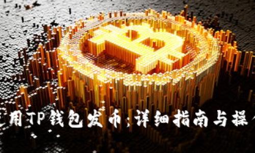 如何使用TP钱包发币:详细指南与操作步骤