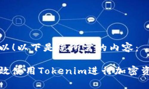 当然可以!以下是您所需的内容:
如何有效使用Tokenim进行加密资产管理