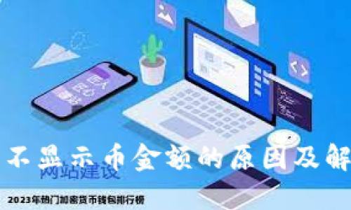 TP钱包不显示币金额的原因及解决方法