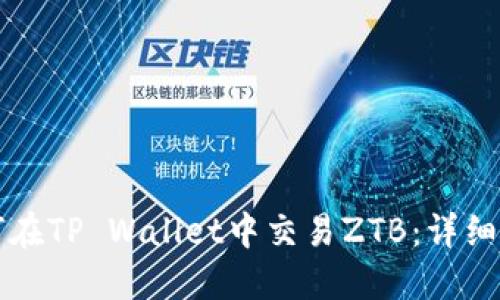 如何在TP Wallet中交易ZTB：详细指南
