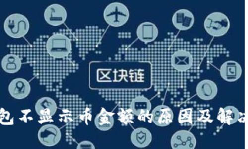 TP钱包不显示币金额的原因及解决方法