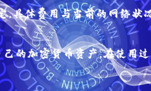   
/guanjianci

## 
如何快速安全地安装和下载Tokenim钱包？/

## 关键词
Tokenim钱包, 加密货币, 数字资产管理/guanjianci

## 内容介绍

在当今的数字经济时代，越来越多的人开始接触和投资加密货币。随着越来越多的加密货币受到了投资者的关注，数字钱包的需求也迅速上升。Tokenim钱包作为一款功能强大的数字资产管理工具，以其安全性和操作的简单性赢得了用户的广泛欢迎。本文将详细介绍Tokenim钱包的安装和下载过程，以及有关使用这款钱包的一些实用技巧。

Tokenim钱包的核心功能包括安全地存储和管理各种加密货币、便捷的资产交易以及多种安全认证方式等。用户能够通过Tokenim钱包安全地购买、发送和接收加密货币，并能够及时查看市场价格和资产状况，为投资决策提供支持。Tokenim钱包结合了便捷的用户体验和强大的安全保障，适合各种类型的用户，从新手到专业投资者都能轻松上手。

本文将从以下几个方面详细探讨Tokenim钱包的安装下载流程及相关问题：

1. Tokenim钱包的安装步骤
2. Tokenim钱包的注册与设置
3. Tokenim钱包的安全性分析
4. 常见问题解答

## Tokenim钱包的安装步骤

### 步骤一：访问官方网站
首先，用户需要访问Tokenim钱包的官方网站。确保您访问的是官方渠道，以避免下载到未经验证的第三方版本。Tokenim钱包的官方网站通常会提供最新版本的下载链接及相关信息。

### 步骤二：选择合适的版本
在Tokenim钱包的网站上，通常会提供多个不同版本的应用程序，包括适用于Windows、macOS、iOS和Android的版本。根据您自己的设备类型选择相对应的版本进行下载。

### 步骤三：下载与安装
点击下载链接后，您的设备将开始下载Tokenim钱包的安装程序。下载完成后，双击安装程序并按照屏幕上的提示完成安装。用户需注意，安装过程中可能会遇到安全提示，您需要确认此应用是可信的。

### 步骤四：启动Tokenim钱包
安装成功后，用户可以在设备上找到Tokenim钱包的图标，双击启动应用程序。在首次使用时，Tokenim钱包会向您提示创建新钱包或恢复已有钱包。

## Tokenim钱包的注册与设置

### 创建新钱包
在启动Tokenim钱包后，用户可以选择创建新钱包。系统会引导您设定密码，并生成一个助记词，这个助记词将用于恢复钱包及资产。务必将助记词安全保存，切勿与他人共享。

### 恢复已有钱包
如果您之前已经创建过Tokenim钱包，可以选择恢复已有钱包。只需输入助记词和设置密码，即可找回以往的数据和加密货币资产。确保输入的助记词没有任何错误，否则将无法恢复钱包。

### 钱包内设置
Tokenim钱包的界面友好、直观，用户可以在设置中调节各种个性化的选项，例如启用两步验证、设置交易提醒等。建议用户根据自己的使用习惯进行设置，以提升使用便捷性与安全性。

## Tokenim钱包的安全性分析

### 加密技术
Tokenim钱包采用了先进的加密技术，包括AES加密和多重签名技术，大大提高了用户资产的安全性。这样即使在不安全的网络环境中，用户的资产也能得到有效保护。

### 安全认证方式
除了传统的密码保护外，Tokenim钱包还支持多种认证方式，包括生物识别（指纹、面部识别）和两步验证等增强了安全性。用户可以根据需要选择合适的认证方式，确保自己的账户安全。

### 风险防范机制
Tokenim钱包的设计包含多重防范机制，一旦检测到异常登录或交易行为，系统将会立即通知用户并冻结账户，保障用户资产的安全。此外，Tokenim钱包还定期进行安全升级，确保抵御各类黑客攻击。

## 常见问题解答

### 问题一：Tokenim钱包支持哪些加密货币？
Tokenim钱包目前支持几乎所有主流的加密货币，如比特币（BTC）、以太坊（ETH）、莱特币（LTC）等。用户可以通过Tokenim钱包在其界面上轻松管理和转换这些加密货币。钱包的更新也会定期增加对新兴币种的支持，以满足用户的需求。

### 问题二：Tokenim如何确保用户的资产安全？
Tokenim钱包通过多种方式确保用户的资产安全，如采用高强度加密算法以保护用户数据、通过多重签名和双因素认证增强安全性，以及提供自动备份和恢复服务。此外，其开发团队也不断更新和改进系统，以应对潜在的安全威胁。用户只需保持警惕，确保密码和助记词的安全，便能有效保护自己的资产。

### 问题三：如何恢复丢失的账户？
如果用户忘记了Tokenim钱包的密码，但仍然拥有助记词，则可以通过助记词恢复钱包。只需在登录界面选择“恢复钱包”，输入助记词和新密码，便可重新获得对账户的访问权限。如果不仅忘记了密码，助记词也已丢失，则很可能无法恢复账户，因此在首次创建钱包时，请务必认真的保管助记词。

### 问题四：Tokenim钱包的使用费用如何？
使用Tokenim钱包本身是免费的，用户无需承担任何钱包的管理费用。但是，进行加密货币交易时，可能会需要支付网络手续费，这些费用标准由区块链网络设定，具体费用与当前的网络状况和交易量相关。用户可以在进行交易前获得费用预估，以便决定最佳的交易时机。

## 结论
Tokenim钱包作为数字资产管理的重要工具，其简单易用的特性和强大的安全保障，使得它得到了广泛的认可。通过适当的安装和设置，用户可以轻松地管理自己的加密货币资产。在使用过程中，用户也应当保持警惕，加强安全意识，以便更好地保障自己的数字资产安全。

通过本文的详细介绍，您应该对Tokenim钱包的下载安装流程、注册设置及安全性有了全面的了解，希望对您顺利使用Tokenim钱包有所帮助。