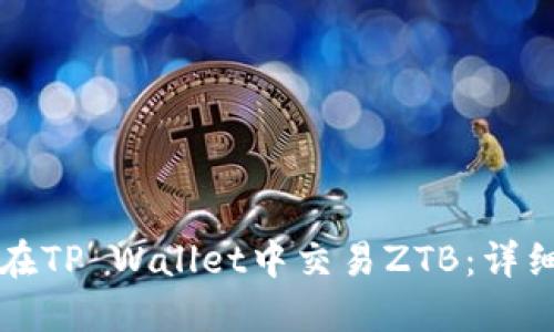 如何在TP Wallet中交易ZTB：详细指南