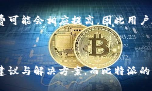 比特派最新版下载安装包是许多寻求加密货币管理的用户所关注的话题。随着数字货币的日益普及，越来越多的用户希望通过各种钱包应用来安全地存储和管理他们的加密资产。比特派钱包作为一个极具人气和良好口碑的数字资产管理工具，被广泛使用。本文将为您提供详细的信息，包括如何下载和安装比特派最新版，以及相关的关键词和常见问题解答。


聚焦比特派最新版下载安装包：全面指导与常见问题解答/聚焦

关键词：
关键词比特派, 比特派下载, 比特派安装, 数字货币钱包, 加密资产管理/关键词

比特派最新版下载安装包概述
比特派是一款功能全面的数字货币钱包应用，支持多种加密货币的存储和交易。这款应用以安全性、用户体验和兼容性为卖点，深受用户喜爱。用户可以通过比特派来管理比特币、以太坊、莱特币等多种数字资产，实现一键买卖、转账等功能。
随着比特派的不断更新迭代，最新版的功能和界面设计都有了显著提升。本节将重点介绍如何下载和安装比特派的最新版，并提供一些注意事项，以帮助用户顺利完成操作。

下载安装包的步骤
首先，用户需要访问比特派的官方网站或对应的应用商店（如Apple Store或Google Play）。
ul
li访问官方网站：在浏览器中输入比特派的官方网址，确保是官网以保证下载的安全性。/li
li选择下载版本：如果您是安卓用户，请选择APK下载链接；如果您是苹果用户，点击App Store链接下载。/li
li下载并安装：下载完成后，找到安装包，点击运行，按照屏幕指示完成安装。对于安卓用户，可能需要在设置中开启“未知来源”来允许安装。/li
li注册/登录：安装完成后，启动比特派应用，您可以选择新用户注册或已有用户登录。/li
/ul

常见的安装问题及解决方案
在安装比特派过程中，用户可能会遇到一些常见问题，如下载失败、安装包损坏等。这些问题的解决方案如下：
ul
li下载失败：如果下载失败，请检查网络连接是否正常。您可以尝试切换网络或重启路由器。/li
li安装包损坏：如果出现安装包损坏的提示，请删除已下载的文件，重新从官方网站下载。/li
li未知来源的应用无法安装：对于安卓用户，请在设置中开启“未知来源”的选项。/li
/ul

比特派的功能特点
比特派除了具备基本的加密货币管理功能外，还有一系列的增值服务，比如多币种支持、去中心化交易所(DEX)接入、实时行情查看等。以下是比特派的一些核心特性：
ul
li多币种支持：比特派支持比特币、以太坊、莱特币等多种主流数字货币的存储和管理，用户可以在同一平台下管理多种资产。/li
li安全性：比特派采用多重签名和离线冷存储等安全措施，极大增强了用户资产的安全性。/li
li友好的用户界面：比特派在界面设计上非常注重用户体验，简单易用，无论新手还是老手都能快速上手。/li
li24小时客服支持：对于使用中的问题，用户可以随时联系客服，获取专业的帮助和指导。/li
/ul

比特派的安全性分析
在数字货币交易中，安全性一直是一个至关重要的问题。比特派采取的多重安全措施使得用户的资产得到了充分的保护。以下是比特派安全性的重要特点：
ul
li私钥管理：比特派的私钥存储在用户的设备上，确保用户能够完全掌控自己的资产，而不是将私钥托管在中央服务器。/li
li多重签名技术：使用多重签名技术可以增加转账的安全性，需要多个签名才能完成交易，降低了单一私钥被盗的风险。/li
li动态口令：在每次登陆时，系统会要求用户输入动态生成的口令，进一步增加了账户安全性。/li
/ul

比特派常见问题解答

1. 比特派是否安全？
比特派的安全性得到了许多用户的信任，其多重签名、私钥离线存储等多种安全措施为用户提供了很好的资产保护。选择比特派钱包的用户普遍认为在资金安全性方面有了很大提升。所有交易均在用户控制的私钥下进行，不会将用户的资金托管在任何中心化的平台上，这样可以大大降低被盗风险。
当然，用户自身的安全意识也非常重要，建议用户在设置密码时选择复杂的组合，同时开启双重验证。定期更新和备份私钥也有助于防范意外情况的发生，如设备丢失或损坏等。

2. 如何恢复比特派钱包？
比特派钱包提供了私钥和助记词的导出与恢复功能，以确保用户可以在丢失设备的情况下，轻松恢复自己的钱包。用户在创建钱包时，将会生成一串助记词，这是钱包恢复的唯一依据。
如果您需要恢复钱包，请下载并安装比特派应用，选择“恢复钱包”，并输入您之前获得的助记词。完成后，您将可以访问您的资金。
在备份助记词时，务必保管在安全的地方，不要将助记词透露给他人或在互联网上公开。

3. 比特派支持哪些数字货币？
比特派钱包支持多种主流的数字货币，包括但不限于比特币（BTC）、以太坊（ETH）、莱特币（LTC）、Ripple（XRP）、EOS、TRON（TRX）等。用户可以通过比特派一站式管理不同的加密资产。
对于新增的币种，比特派也会根据市场需求不断进行更新。因此，建议用户关注比特派的官方网站或社交媒体，以获取最新的信息和动态，也可查看最近推出的新币种及其市场表现。

4. 如何安全地进行转账？
在比特派进行转账时，用户应当遵循一些基本的安全操作，以确保资金安全。首先，务必确认接收地址的正确性。您可以通过扫描二维码或复制地址进行转账，在多个地方核对确保无误。
其次，建议进行小额转账确认安全后再进行较大额度的转账。在每次转账之前，请检查交易的手续费，确保在承受范围内。最后，使用比特派提供的2FA（双重身份验证）功能，可以有效减少被盗的风险。

5. 比特派的手续费是如何计算的？
比特派在进行交易时会收取一定的网络手续费，该费用主要用于支付区块链网络上的矿工费用。手续费的具体数额通常取决于网络的拥堵程度。在网络拥堵时，手续费可能会相应提高，因此用户在选择转账时间时可以考虑网络状况。
用户在进行交易时，可以选择支付更高的手续费以加快交易确认速度，或选择较低费用以减少交易成本。通过在设置中调整手续费，用户可以自主控制费用的支出。

总结
比特派作为一款优秀的数字货币钱包，以其强大的功能和高水平的安全性赢得了用户的信任。在下载安装的过程中，如果遇到问题，用户可以参考本篇文章中提供的建议与解决方案。而比特派的多币种支持、友好的用户界面以及良好的客服，为广大用户提供了便利和支持。希望本文能够为您带来帮助，帮助您更好地使用比特派进行数字资产的管理。