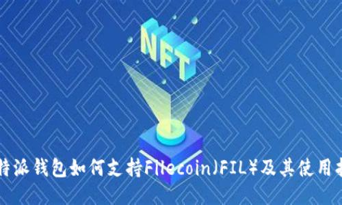 比特派钱包如何支持Filecoin（FIL）及其使用指南