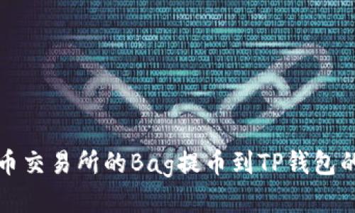 如何将火币交易所的Bag提币到TP钱包的详细指南