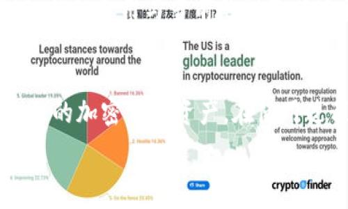   
/guanjianci

## 
如何快速安全地安装和下载Tokenim钱包？/

## 关键词
Tokenim钱包, 加密货币, 数字资产管理/guanjianci

## 内容介绍

在当今的数字经济时代，越来越多的人开始接触和投资加密货币。随着越来越多的加密货币受到了投资者的关注，数字钱包的需求也迅速上升。Tokenim钱包作为一款功能强大的数字资产管理工具，以其安全性和操作的简单性赢得了用户的广泛欢迎。本文将详细介绍Tokenim钱包的安装和下载过程，以及有关使用这款钱包的一些实用技巧。

Tokenim钱包的核心功能包括安全地存储和管理各种加密货币、便捷的资产交易以及多种安全认证方式等。用户能够通过Tokenim钱包安全地购买、发送和接收加密货币，并能够及时查看市场价格和资产状况，为投资决策提供支持。Tokenim钱包结合了便捷的用户体验和强大的安全保障，适合各种类型的用户，从新手到专业投资者都能轻松上手。

本文将从以下几个方面详细探讨Tokenim钱包的安装下载流程及相关问题：

1. Tokenim钱包的安装步骤
2. Tokenim钱包的注册与设置
3. Tokenim钱包的安全性分析
4. 常见问题解答

## Tokenim钱包的安装步骤

### 步骤一：访问官方网站
首先，用户需要访问Tokenim钱包的官方网站。确保您访问的是官方渠道，以避免下载到未经验证的第三方版本。Tokenim钱包的官方网站通常会提供最新版本的下载链接及相关信息。

### 步骤二：选择合适的版本
在Tokenim钱包的网站上，通常会提供多个不同版本的应用程序，包括适用于Windows、macOS、iOS和Android的版本。根据您自己的设备类型选择相对应的版本进行下载。

### 步骤三：下载与安装
点击下载链接后，您的设备将开始下载Tokenim钱包的安装程序。下载完成后，双击安装程序并按照屏幕上的提示完成安装。用户需注意，安装过程中可能会遇到安全提示，您需要确认此应用是可信的。

### 步骤四：启动Tokenim钱包
安装成功后，用户可以在设备上找到Tokenim钱包的图标，双击启动应用程序。在首次使用时，Tokenim钱包会向您提示创建新钱包或恢复已有钱包。

## Tokenim钱包的注册与设置

### 创建新钱包
在启动Tokenim钱包后，用户可以选择创建新钱包。系统会引导您设定密码，并生成一个助记词，这个助记词将用于恢复钱包及资产。务必将助记词安全保存，切勿与他人共享。

### 恢复已有钱包
如果您之前已经创建过Tokenim钱包，可以选择恢复已有钱包。只需输入助记词和设置密码，即可找回以往的数据和加密货币资产。确保输入的助记词没有任何错误，否则将无法恢复钱包。

### 钱包内设置
Tokenim钱包的界面友好、直观，用户可以在设置中调节各种个性化的选项，例如启用两步验证、设置交易提醒等。建议用户根据自己的使用习惯进行设置，以提升使用便捷性与安全性。

## Tokenim钱包的安全性分析

### 加密技术
Tokenim钱包采用了先进的加密技术，包括AES加密和多重签名技术，大大提高了用户资产的安全性。这样即使在不安全的网络环境中，用户的资产也能得到有效保护。

### 安全认证方式
除了传统的密码保护外，Tokenim钱包还支持多种认证方式，包括生物识别（指纹、面部识别）和两步验证等增强了安全性。用户可以根据需要选择合适的认证方式，确保自己的账户安全。

### 风险防范机制
Tokenim钱包的设计包含多重防范机制，一旦检测到异常登录或交易行为，系统将会立即通知用户并冻结账户，保障用户资产的安全。此外，Tokenim钱包还定期进行安全升级，确保抵御各类黑客攻击。

## 常见问题解答

### 问题一：Tokenim钱包支持哪些加密货币？
Tokenim钱包目前支持几乎所有主流的加密货币，如比特币（BTC）、以太坊（ETH）、莱特币（LTC）等。用户可以通过Tokenim钱包在其界面上轻松管理和转换这些加密货币。钱包的更新也会定期增加对新兴币种的支持，以满足用户的需求。

### 问题二：Tokenim如何确保用户的资产安全？
Tokenim钱包通过多种方式确保用户的资产安全，如采用高强度加密算法以保护用户数据、通过多重签名和双因素认证增强安全性，以及提供自动备份和恢复服务。此外，其开发团队也不断更新和改进系统，以应对潜在的安全威胁。用户只需保持警惕，确保密码和助记词的安全，便能有效保护自己的资产。

### 问题三：如何恢复丢失的账户？
如果用户忘记了Tokenim钱包的密码，但仍然拥有助记词，则可以通过助记词恢复钱包。只需在登录界面选择“恢复钱包”，输入助记词和新密码，便可重新获得对账户的访问权限。如果不仅忘记了密码，助记词也已丢失，则很可能无法恢复账户，因此在首次创建钱包时，请务必认真的保管助记词。

### 问题四：Tokenim钱包的使用费用如何？
使用Tokenim钱包本身是免费的，用户无需承担任何钱包的管理费用。但是，进行加密货币交易时，可能会需要支付网络手续费，这些费用标准由区块链网络设定，具体费用与当前的网络状况和交易量相关。用户可以在进行交易前获得费用预估，以便决定最佳的交易时机。

## 结论
Tokenim钱包作为数字资产管理的重要工具，其简单易用的特性和强大的安全保障，使得它得到了广泛的认可。通过适当的安装和设置，用户可以轻松地管理自己的加密货币资产。在使用过程中，用户也应当保持警惕，加强安全意识，以便更好地保障自己的数字资产安全。

通过本文的详细介绍，您应该对Tokenim钱包的下载安装流程、注册设置及安全性有了全面的了解，希望对您顺利使用Tokenim钱包有所帮助。