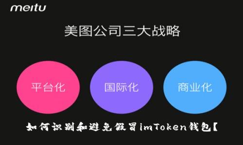 如何识别和避免假冒imToken钱包？